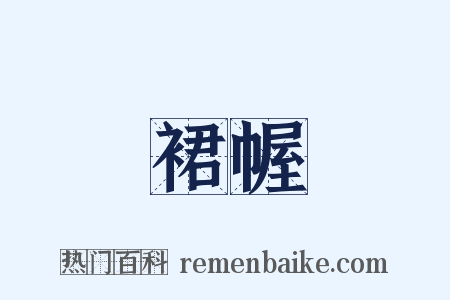 裙幄是什么意思的图片